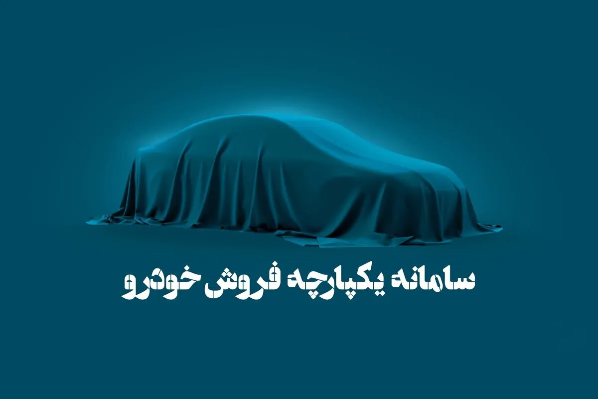 سامانه یکپارچه فروش خودرو امروز با هفت خودرو بازگشایی می‌شود (۲۰ آذر ۱۴۰۲)