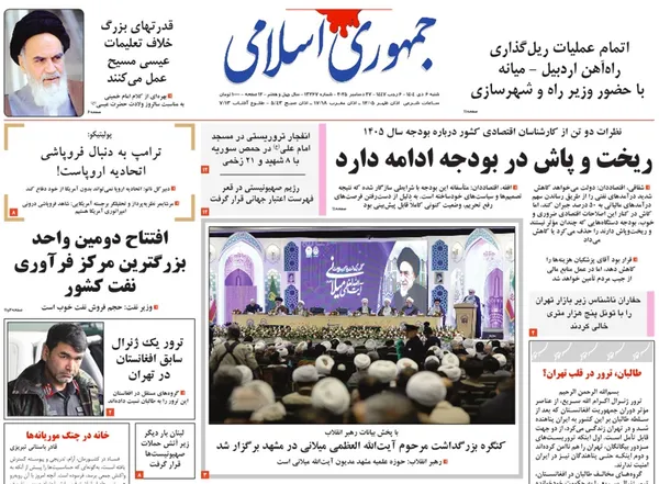 صفحه نخست روزنامه‌های کشور - شنبه ۶ دی ۱۴۰۴
