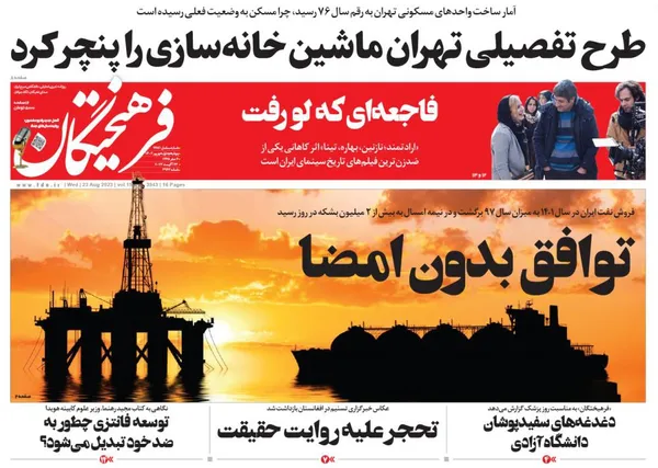 صفحه نخست روزنامه‌های کشور - چهارشنبه ۱شهریور۱۴۰۲
