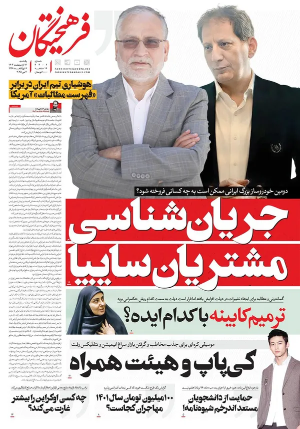 صفحه نخست روزنامه‌های کشور - یکشنبه ۱۴ اردیبهشت ۱۴۰۴