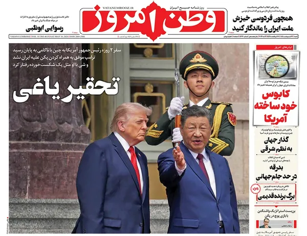 صفحه نخست روزنامه‌های کشور - شنبه ۲۶ اردیبهشت ۱۴۰۵