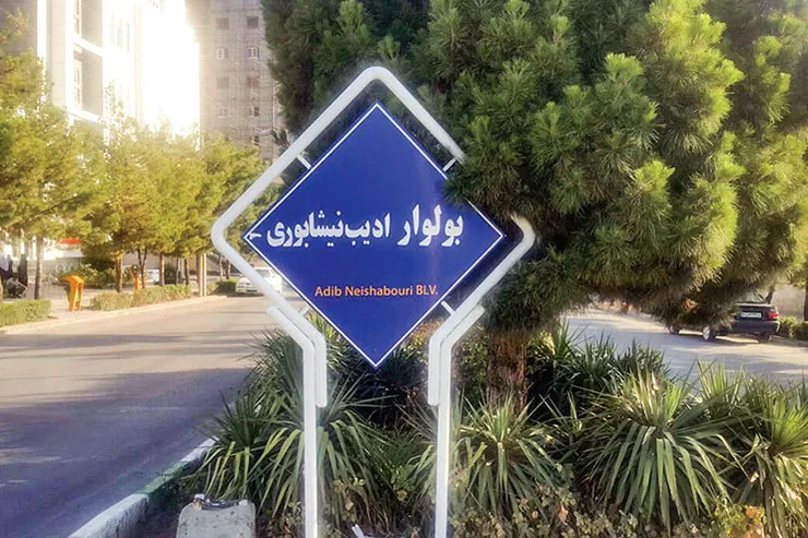 ادیب شهر
