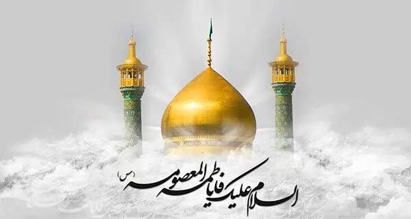 ویژگی های شخصیتی حضرت معصومه (س) چه بود؟