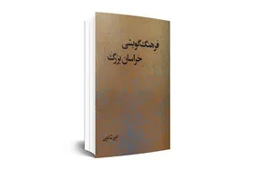نگاهی به کتاب &laquo;فرهنگ گویشی خراسان بزرگ&raquo; | از فرارود به کشف رود
