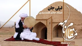 ویدئو | لیلی&zwnj;جان، اثری زیبا از استاد حاتم کشتمندی