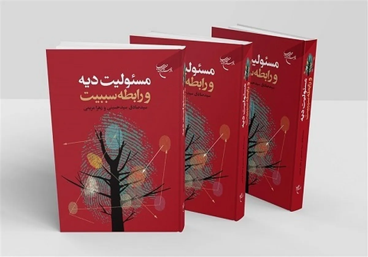 «مسئولیت دیه و رابطه سببیت» به کتابفروشی‌ها آمد