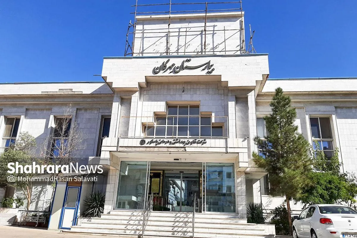 بیمارستان مهرگان مشهد مجوز فعالیت گرفت