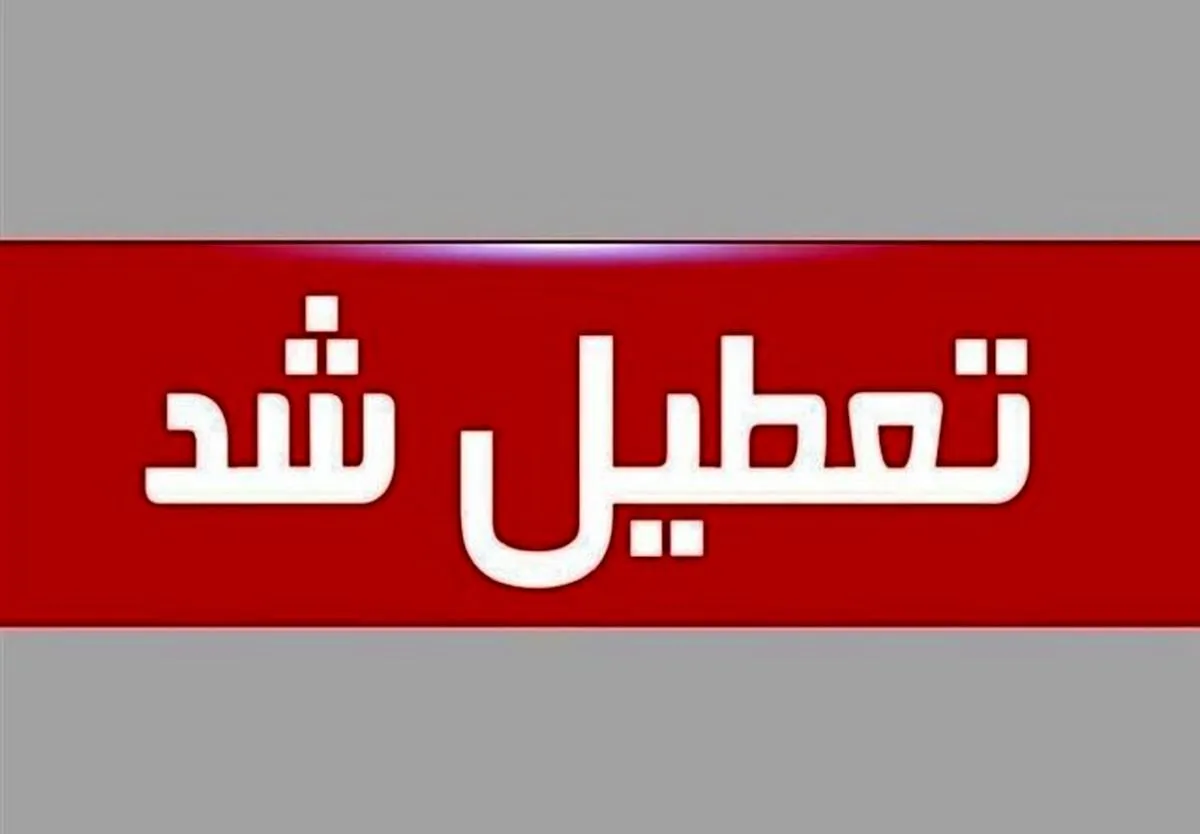 تعطیلی پنجشنبه‌ها در کهگیلویه و بویراحمد (۲۶ آذر ۱۴۰۱)