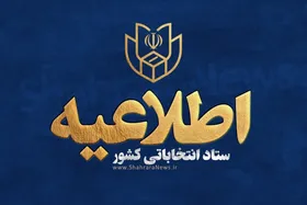 داوطلبان انتخابات شورا&zwnj;ها تا ۲۷ مهر ۱۴۰۴ باید استعفا دهند + فیلم