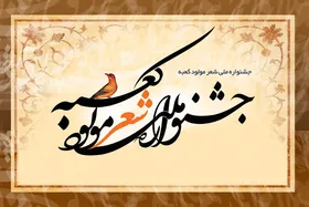 اولین جشنواره شعر &laquo;مولود کعبه&raquo; به ایستگاه پایانی رسید