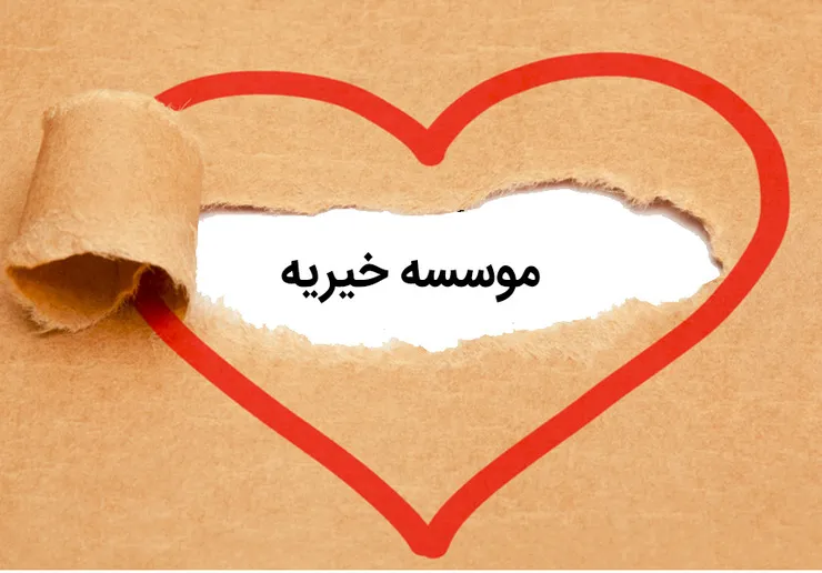 دریافت مالیات بر درآمد از مؤسسات خیریه‌