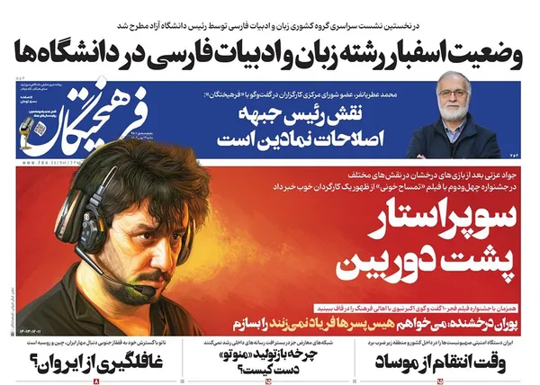 صفحه نخست روزنامه‌های کشور - شنبه ۱۴ بهمن ۱۴۰۲