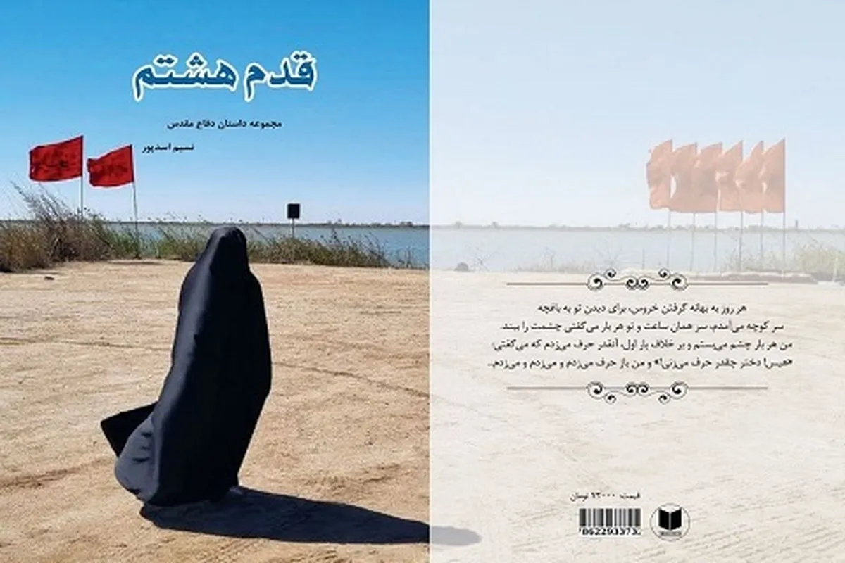 «قدم هشتم» در آستانه محرم به کتابفروشی ها آمد