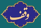 ثبت بزرگ‌ترین موقوفه کشور در مشهد