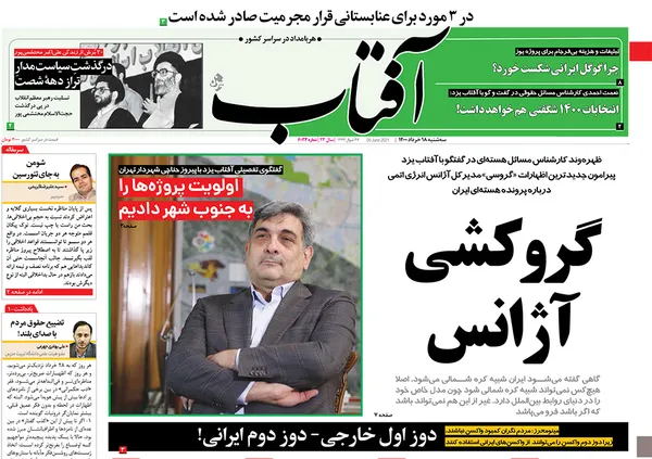 صفحه نخست روزنامه‌های کشور - سه‌شنبه ۱۸ خرداد ۱۴۰۰