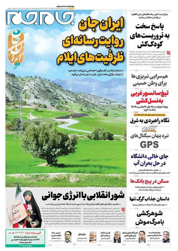 صفحه نخست روزنامه‌های کشور - یکشنبه ۵ مرداد ۱۴۰۴
