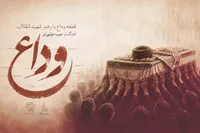 صوت| «وداع» تازه‌ترین اثر حبیب خزایی‌فر برای رهبر شهید انقلاب منتشر شد