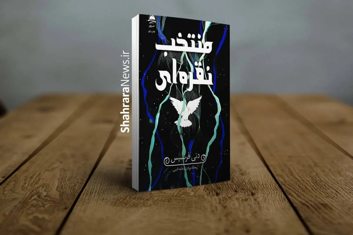 کتاب «منتخب نقره‌ای» منتشر شد | مجموعه‌ای از لحظات، احساسات و داستان‌هایی که در ذهن خواننده می‌مانند