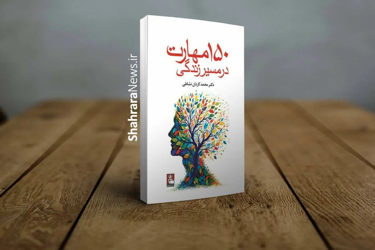 معرفی کتاب «۱۵۰ مهارت در مسیر زندگی» | مهارت‌های کاربردی برای بهتر زیستن