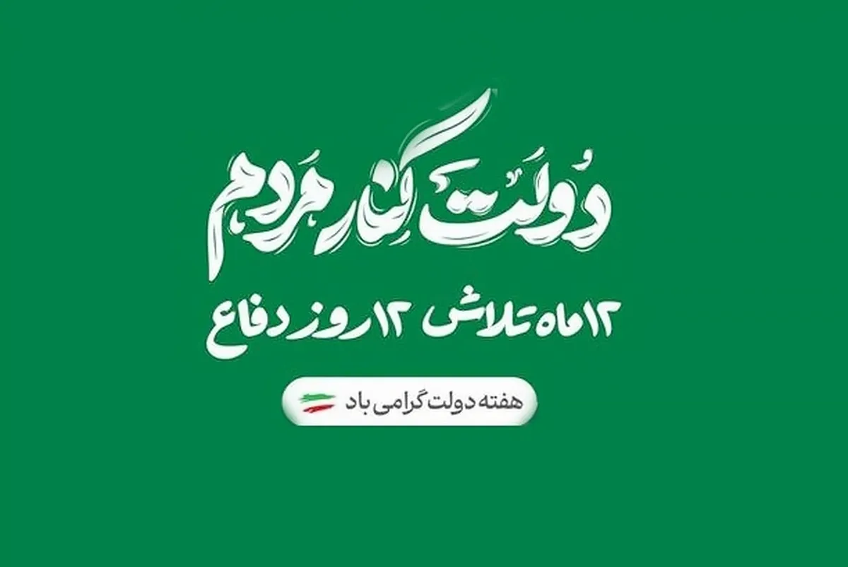 هفته دولت با شعار «۱۲ماه تلاش، ۱۲ روز دفاع» آغاز شد