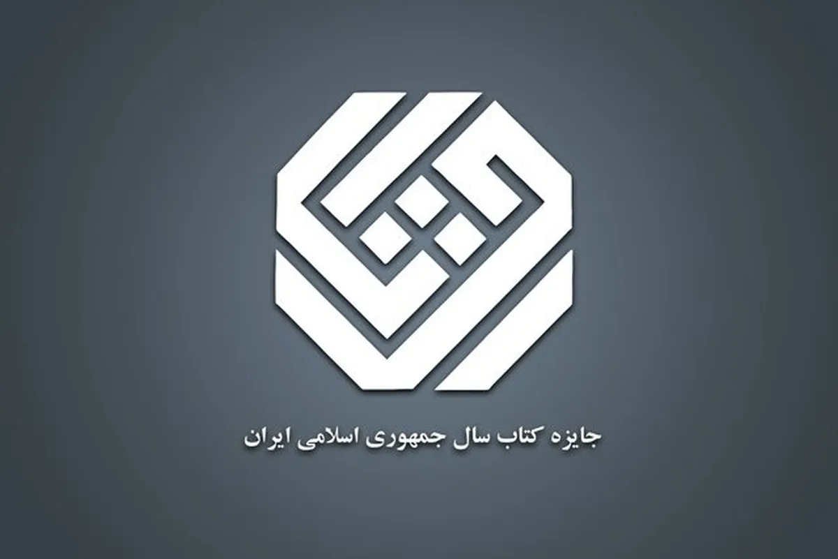 ۳۳ کتاب در بخش «دین» به مرحله دوم داوری کتاب سال رسیدند