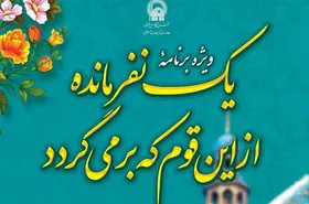 &laquo;یک نفر مانده از این قوم که برمی&zwnj;گردد&raquo;؛ میزبان مادران و دختران مشهدی