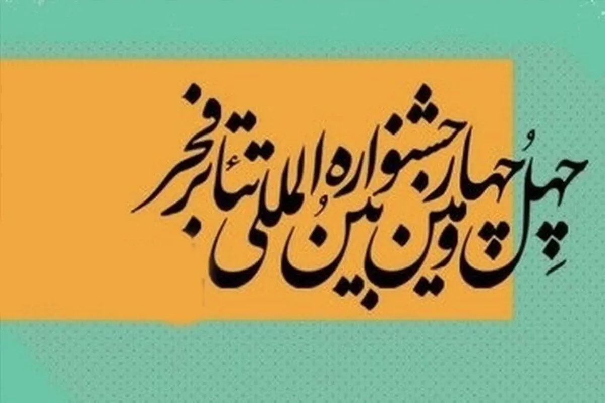 فروش بلیت جشنواره تئاتر فجر آغاز شد (یکم بهمن ۱۴۰۴)