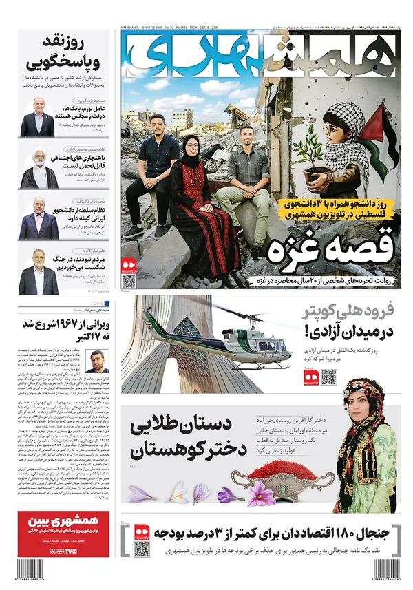 صفحه نخست روزنامه‌های کشور - دوشنبه ۱۷ آذر ۱۴۰۴