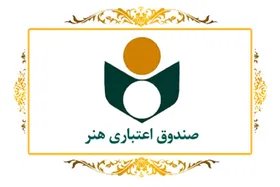 معرفی ۴ هزار و ۵۰۰ هنرمند از سوی صندوق اعتباری هنر به سازمان تأمین اجتماعی