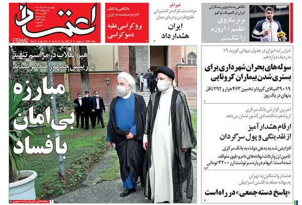 صفحه نخست روزنامه‌های کشور - چهارشنبه ۱۳ مرداد ۱۴۰۰