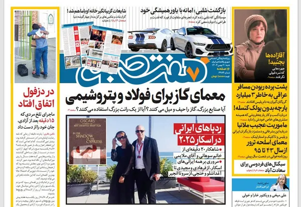 صفحه نخست روزنامه‌های کشور - شنبه ۶ بهمن ۱۴۰۳