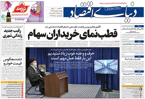 صفحه نخست روزنامه‌های کشور - پنجشنبه ۳۰ بهمن ۱۳۹۹