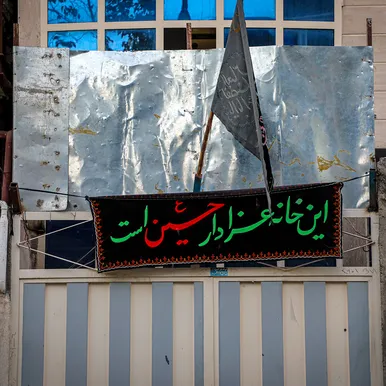 این خانه عزادار حسین (ع) است