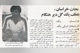 نوستالوژی| نجات تیم خراسان در لیگ قدس به لطف گل &laquo;اعظم&raquo;