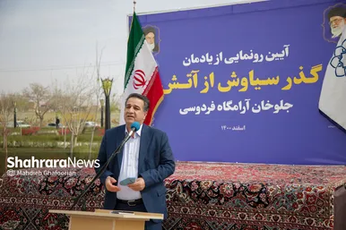 آیین رونمایی از یادمان «گذرسیاوش از آتش»