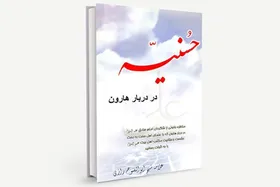 معرفی کتاب | حسنیه در دربار هارون، شرح مناظرات بانویی از شاگردان امام صادق(ع)