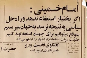 ویدئو| مروری بر مطبوعات مشهد در بهمن ۱۳۵۷ (قسمت دوم) | امام&zwnj;خمینی(ره): اگر بختیار استعفا ندهد، به جهاد می&zwnj;رسیم