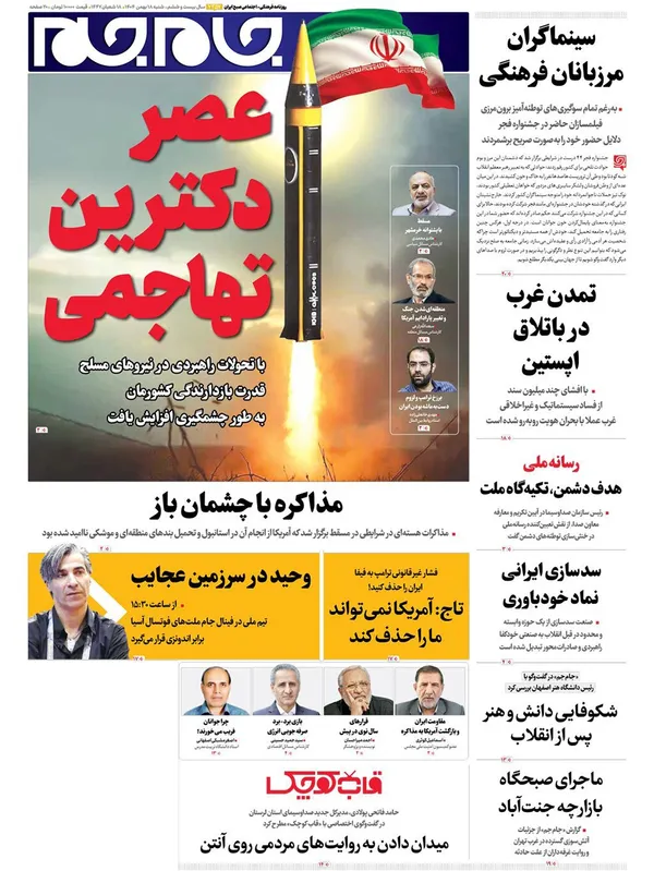 صفحه نخست روزنامه‌های کشور - شنبه ۱۸ بهمن ۱۴۰۴