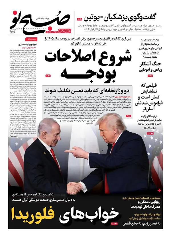 صفحه نخست روزنامه‌های کشور - چهارشنبه ۱۰ دی ۱۴۰۴