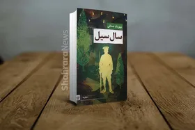 معرفی رمان &laquo;سال سیل&raquo; نوشته مهرداد صدقی | تجربه متفاوت طنزپرداز خراسانی