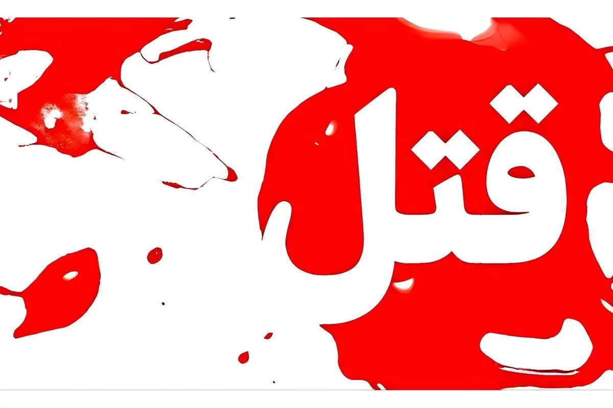 قتل یک دختر جوان به دست همسرش بر سر مسائل مالی!