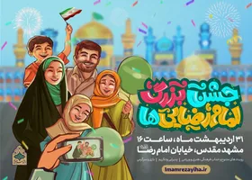 برگزاری &laquo;جشن بزرگ امام&zwnj;رضایی&zwnj;ها&raquo; در مشهد مقدس + جزئیات