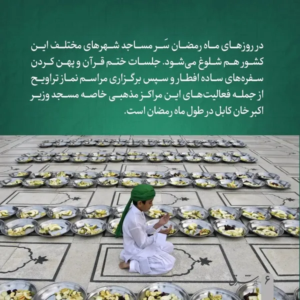 همه چیز درباره ماه رمضان در افغانستان