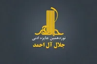 فراخوان نوزدهمین جایزه ادبی «جلال آل‌احمد» منتشر شد