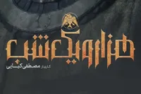 ویدئو | پیش‌نمایش قسمت دوم سریال «هزار و یک شب» منتشر شد