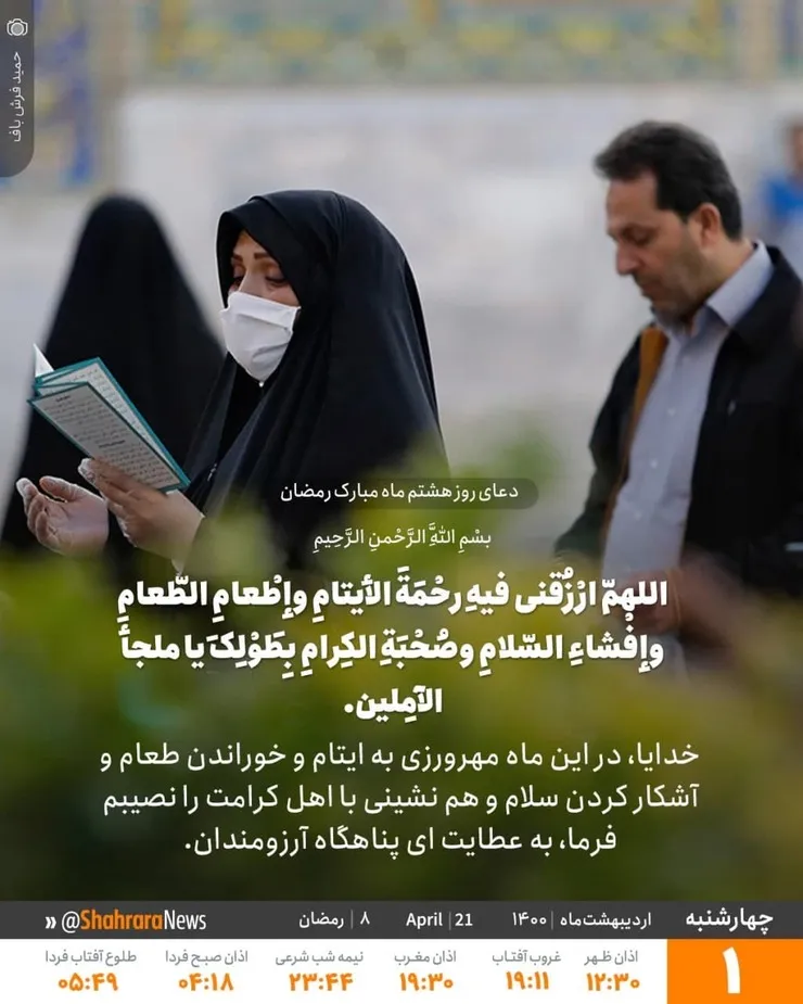 دعای روز هشتم ماه رمضان + ترجمه، تفسیر و صوت