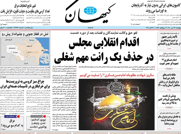 صفحه نخست روزنامه‌های کشور - پنجشنبه ۲۲ مهر ۱۴۰۰
