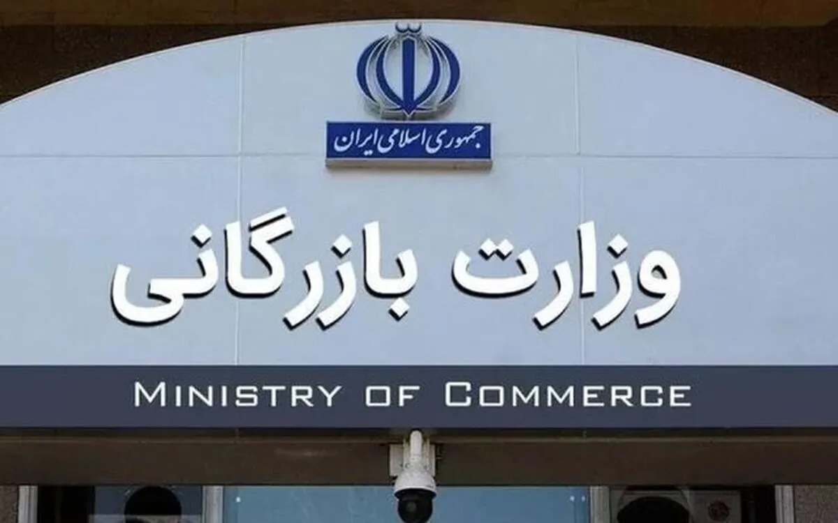 نمایندگان مجلس خواستار مسکوت ماندن لایحه تشکیل وزارت بازرگانی شدند