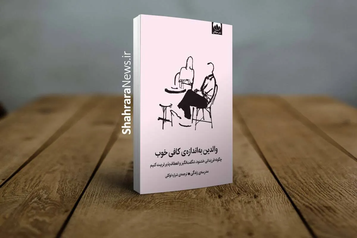 کتاب «والدین به اندازه کافی خوب» منتشر شد | راهنمایی برای رهایی از کمال‌گرایی در فرزندپروری