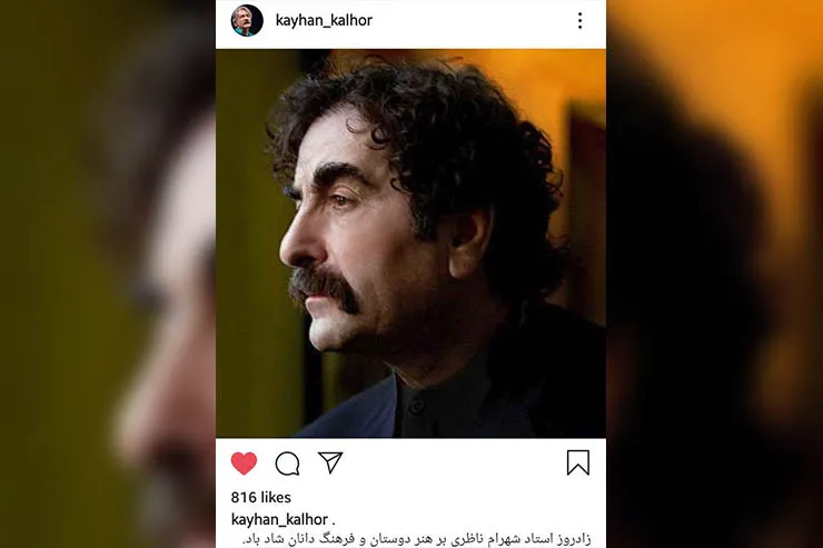 تبریک کیهان کلهر برای زادروز شهرام ناظری